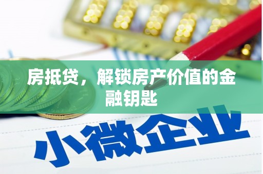 荣县房抵贷，解锁房产价值的金融钥匙