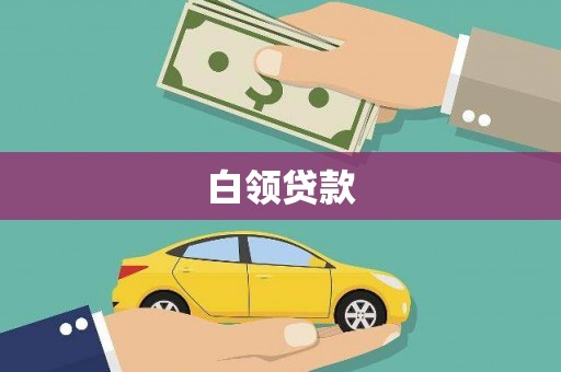 荣县白领贷款