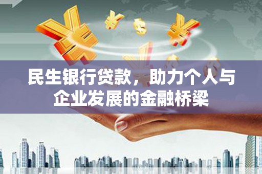 荣县民生银行贷款，助力个人与企业发展的金融桥梁