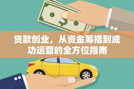 荣县贷款创业，从资金筹措到成功运营的全方位指南