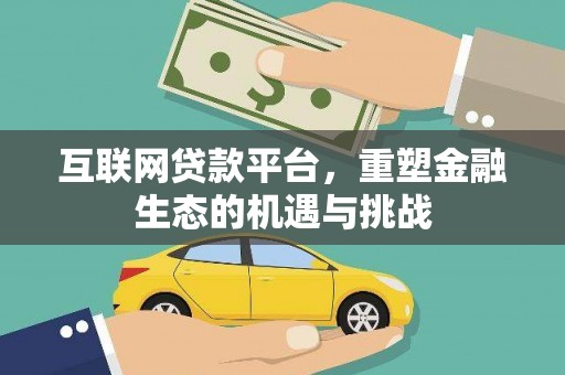 荣县互联网贷款平台，重塑金融生态的机遇与挑战
