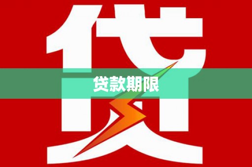 荣县贷款期限