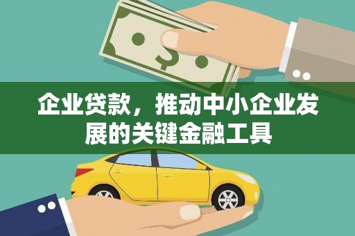 荣县企业贷款，推动中小企业发展的关键金融工具