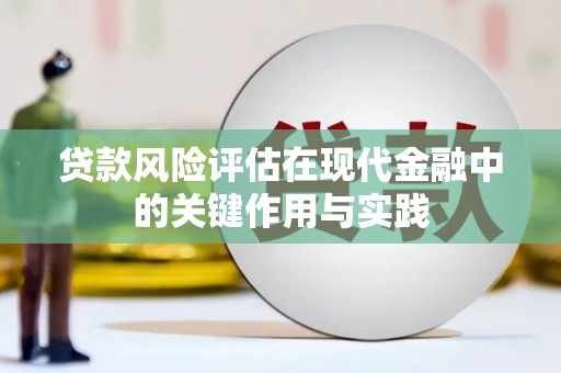 荣县贷款风险评估在现代金融中的关键作用与实践