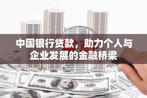 荣县中国银行贷款，助力个人与企业发展的金融桥梁