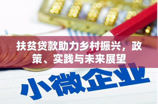 荣县扶贫贷款助力乡村振兴，政策、实践与未来展望