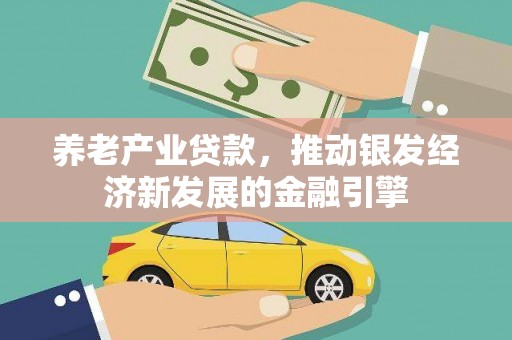 荣县养老产业贷款，推动银发经济新发展的金融引擎