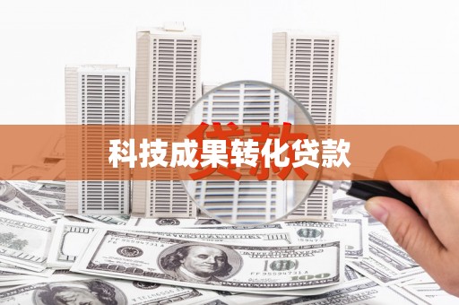 荣县科技成果转化贷款