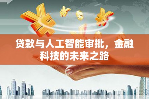 荣县贷款与人工智能审批，金融科技的未来之路