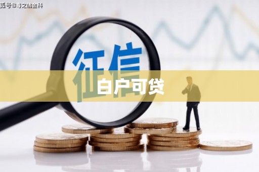 荣县白户可贷