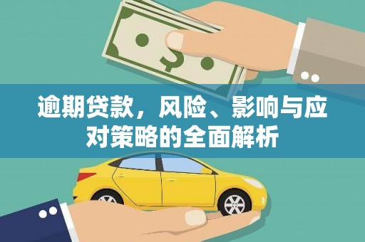 荣县逾期贷款，风险、影响与应对策略的全面解析