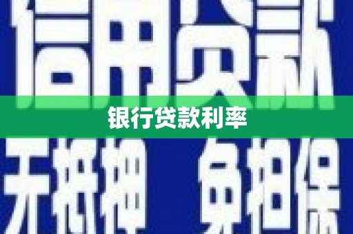 荣县银行贷款利率