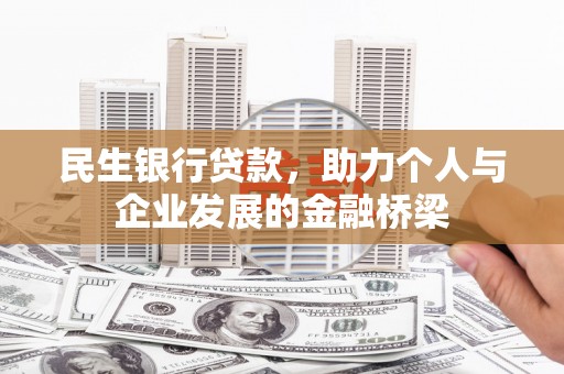 荣县民生银行贷款，助力个人与企业发展的金融桥梁