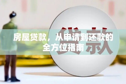 荣县房屋贷款，从申请到还款的全方位指南