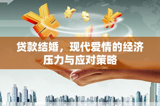 荣县贷款结婚，现代爱情的经济压力与应对策略