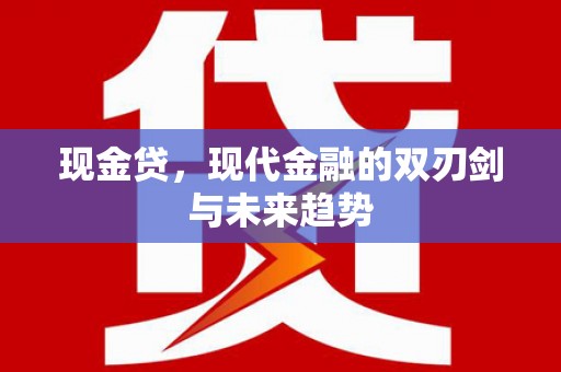 荣县现金贷，现代金融的双刃剑与未来趋势