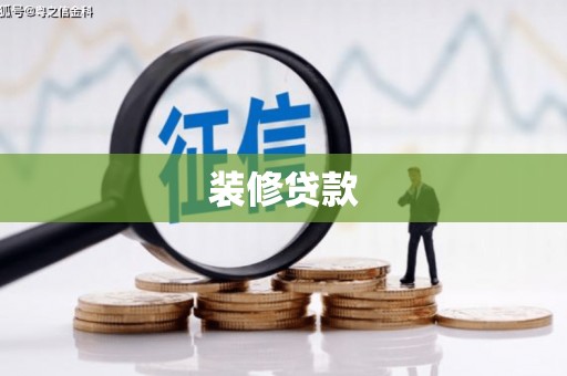荣县装修贷款