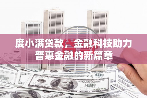 荣县度小满贷款，金融科技助力普惠金融的新篇章
