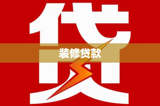 荣县装修贷款
