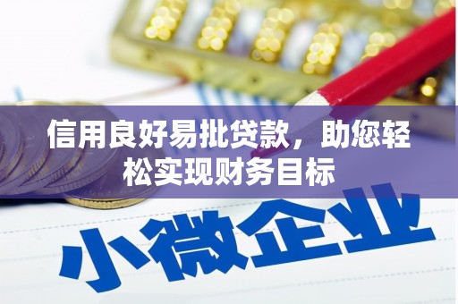 荣县信用良好易批贷款，助您轻松实现财务目标