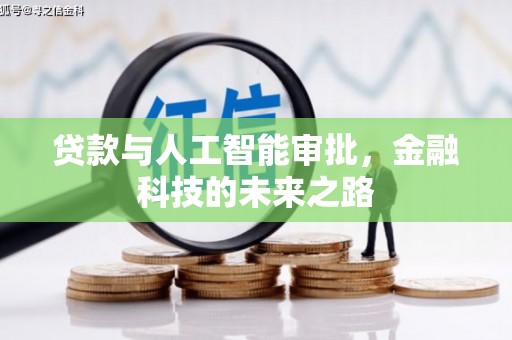荣县贷款与人工智能审批，金融科技的未来之路