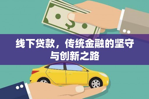 荣县线下贷款，传统金融的坚守与创新之路