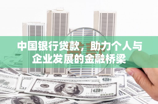 荣县中国银行贷款，助力个人与企业发展的金融桥梁