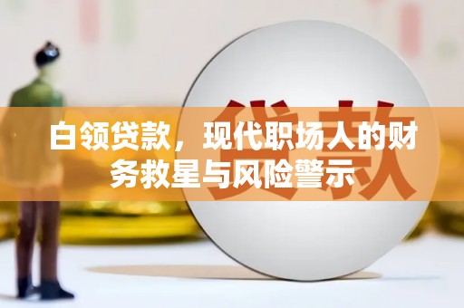 荣县白领贷款，现代职场人的财务救星与风险警示