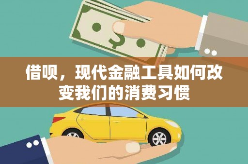 荣县借呗，现代金融工具如何改变我们的消费习惯