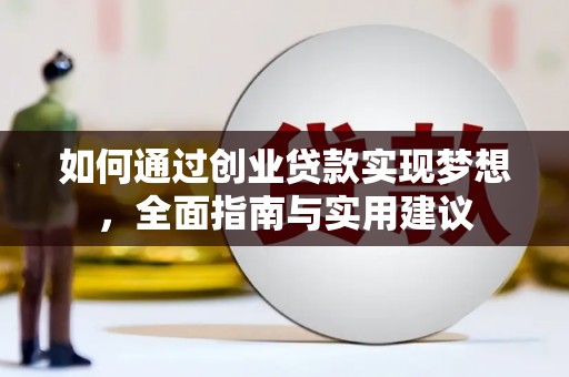 荣县如何通过创业贷款实现梦想，全面指南与实用建议