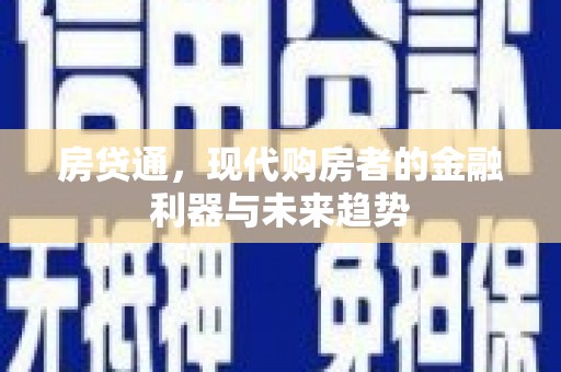 荣县房贷通，现代购房者的金融利器与未来趋势