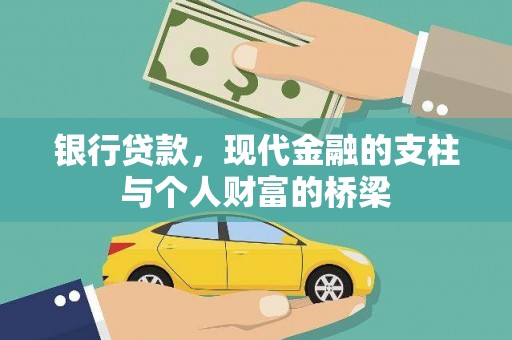 荣县银行贷款，现代金融的支柱与个人财富的桥梁