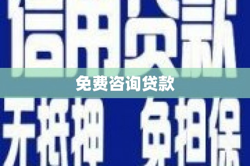 荣县免费咨询贷款