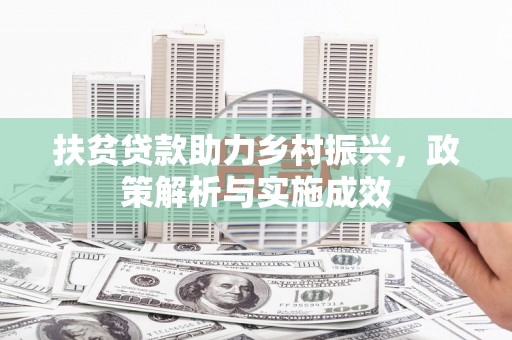 荣县扶贫贷款助力乡村振兴，政策解析与实施成效