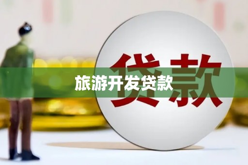 荣县旅游开发贷款