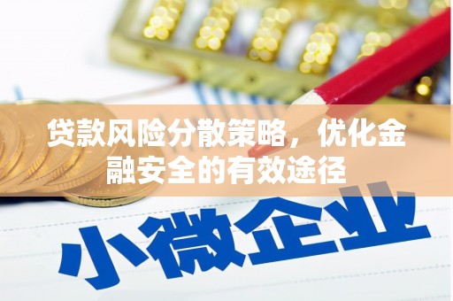 荣县贷款风险分散策略，优化金融安全的有效途径