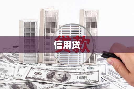 荣县信用贷