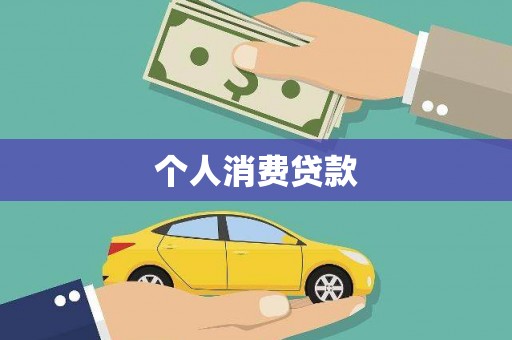 荣县个人消费贷款