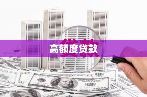 荣县高额度贷款