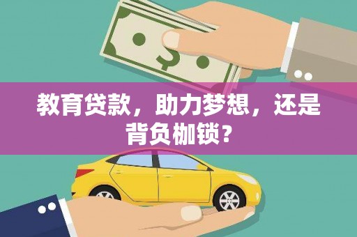 荣县教育贷款，助力梦想，还是背负枷锁？