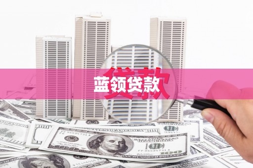 荣县蓝领贷款