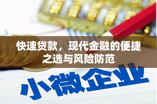 荣县快速贷款，现代金融的便捷之选与风险防范