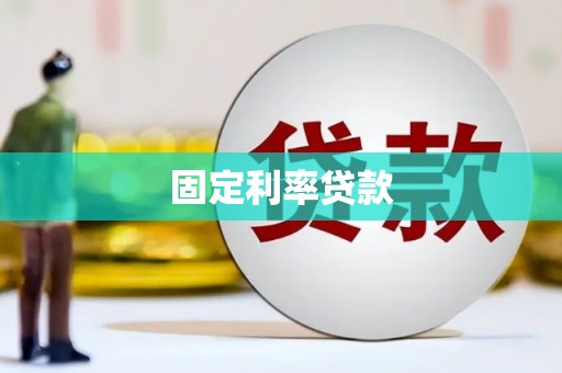 荣县固定利率贷款