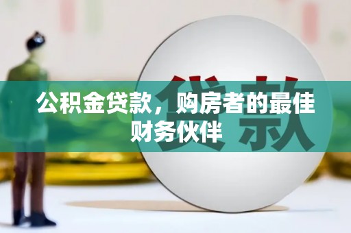 荣县公积金贷款，购房者的最佳财务伙伴