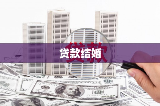 荣县贷款结婚