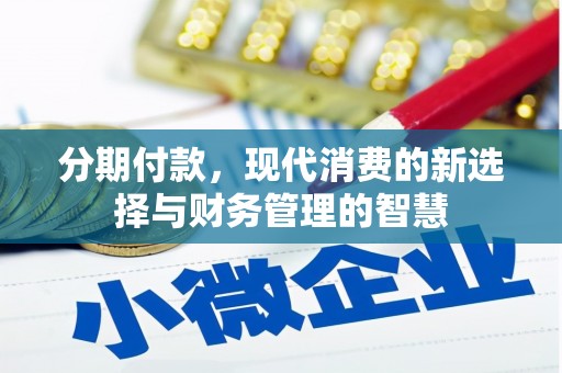 荣县分期付款，现代消费的新选择与财务管理的智慧