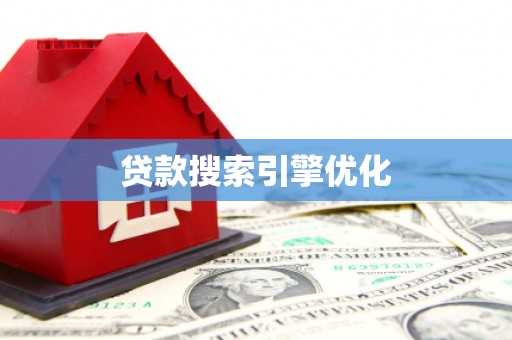 荣县贷款搜索引擎优化
