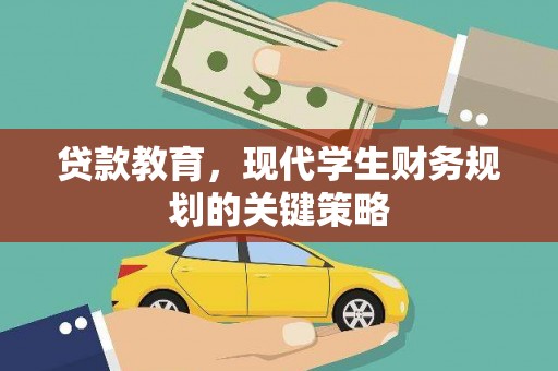 荣县贷款教育，现代学生财务规划的关键策略
