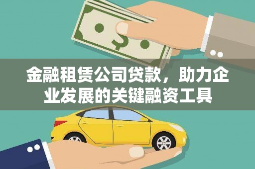 荣县金融租赁公司贷款，助力企业发展的关键融资工具