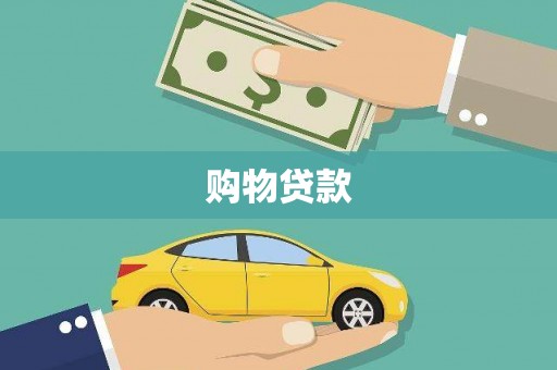 荣县购物贷款